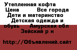 Утепленная кофта Dora › Цена ­ 400 - Все города Дети и материнство » Детская одежда и обувь   . Амурская обл.,Зейский р-н